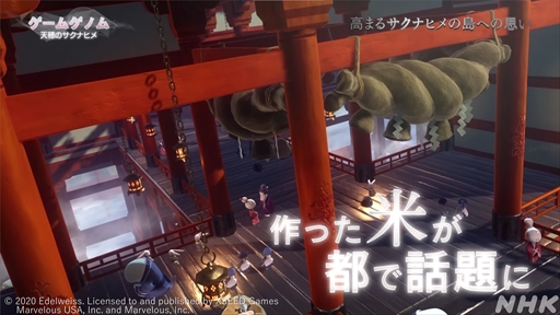 画像ギャラリー No.028のサムネイル画像 / NHK「ゲームゲノム」第8回「天穂のサクナヒメ」視聴レポート。“ふるさとの作り方”をテーマに,稲作シムだけでは終わらない魅力が語られた