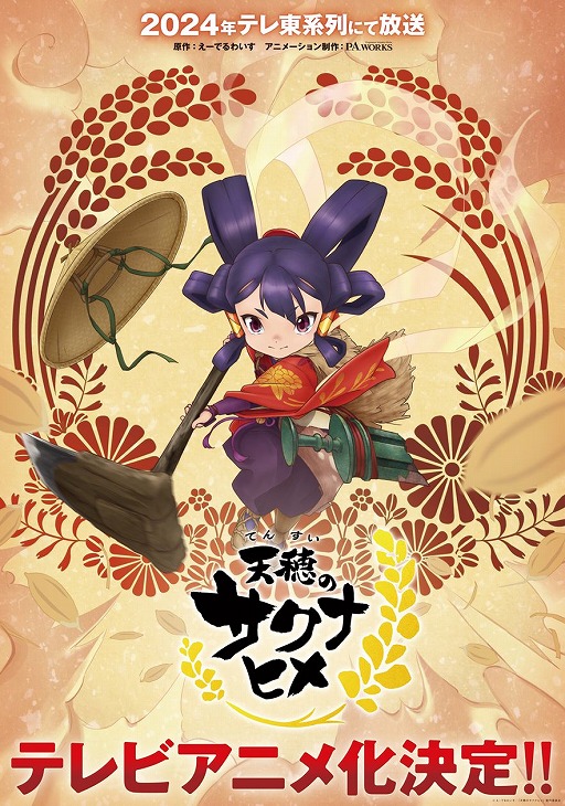 画像ギャラリー No.001のサムネイル画像 / TVアニメ「天穂のサクナヒメ」がテレ東系列で2024年内に放送へ。製作はP.A.WORKS,原作の声優陣がアニメでも続投