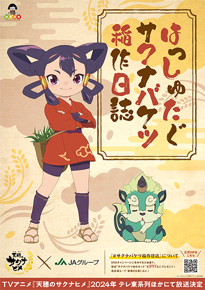 画像ギャラリー No.002のサムネイル画像 / TVアニメ「天穂のサクナヒメ」，JAグループとコラボ決定。「バケツ稲」とのコラボキャンペーンを開始