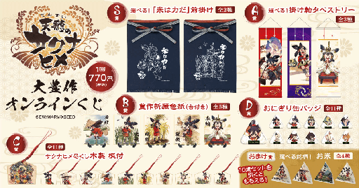 画像ギャラリー No.006のサムネイル画像 / 「『天穂のサクナヒメ』大豊作オンラインくじ」5月21日17:00に,オンラインくじサービス「くじ引き堂」で発売