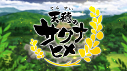画像ギャラリー No.012のサムネイル画像 / TVアニメ「天穂のサクナヒメ」,予告映像と主題歌情報を初公開。放映開始は7月6日に決定