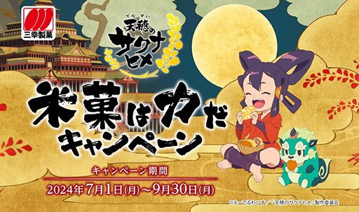 画像ギャラリー No.003のサムネイル画像 / TVアニメ「天穂のサクナヒメ」と三幸製菓のコラボキャンペーン,7月1日より開催。オリジナル桐製米びつ&コシヒカリが当たる