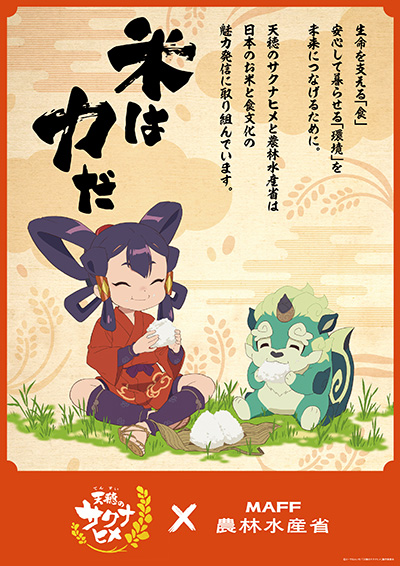 画像ギャラリー No.001のサムネイル画像 / テレビアニメ「天穂のサクナヒメ」農林水産省とコラボ決定。「消費者の部屋」における展示など多数企画を予定