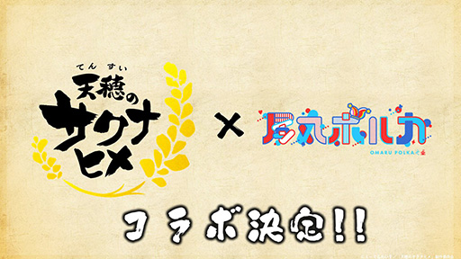 画像ギャラリー No.001のサムネイル画像 / アニメ「天穂のサクナヒメ」尾丸ポルカさんとコラボ決定！ 一緒に第1話が見られる「尾丸ポルカの米シアター」を7月8日に配信