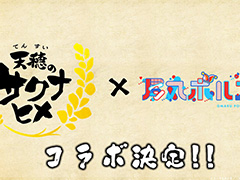 アニメ「天穂のサクナヒメ」尾丸ポルカさんとコラボ決定！ 一緒に第1話が見られる「尾丸ポルカの米シアター」を7月8日に配信