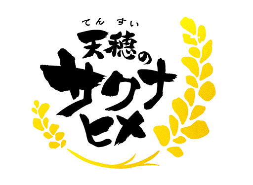 画像ギャラリー No.005のサムネイル画像 / アニメ「天穂のサクナヒメ」,コラボ日本酒「天穂(あまほほ)おおらか〜すくすく育て〜」の予約受付を開始