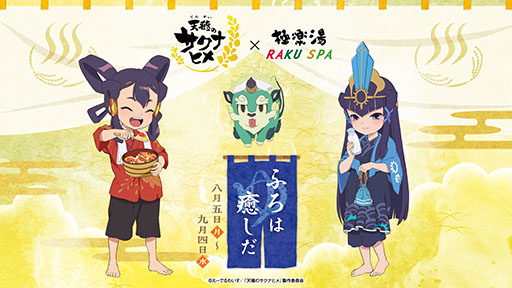 画像ギャラリー No.001のサムネイル画像 / TVアニメ「天穂のサクナヒメ」，極楽湯RAKU SPAグループとのコラボを8月5日に開始。四季をイメージしたお風呂やグッズを用意