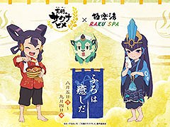 TVアニメ「天穂のサクナヒメ」，極楽湯RAKU SPAグループとのコラボを8月5日に開始。四季をイメージしたお風呂やグッズを用意
