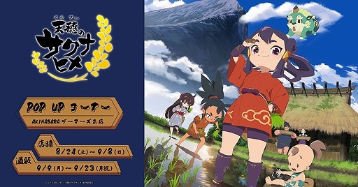 画像ギャラリー No.001のサムネイル画像 / TVアニメ「天穂のサクナヒメ」POP UPコーナーを8月24日からAKIHABARAゲーマーズ本店で開催。購入特典はポストカード2種