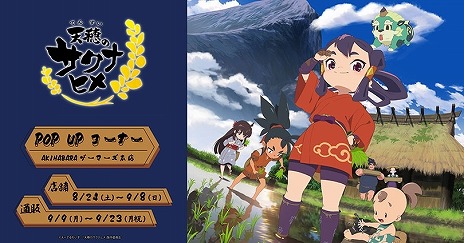 画像ギャラリー No.005のサムネイル画像 / TVアニメ「天穂のサクナヒメ」POP UPコーナーを8月24日からAKIHABARAゲーマーズ本店で開催。購入特典はポストカード2種