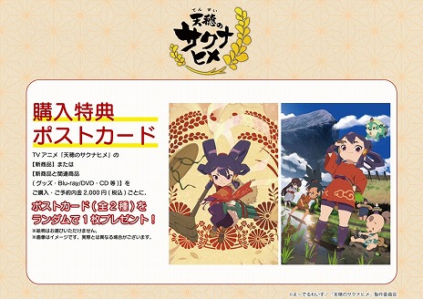 画像ギャラリー No.006のサムネイル画像 / TVアニメ「天穂のサクナヒメ」POP UPコーナーを8月24日からAKIHABARAゲーマーズ本店で開催。購入特典はポストカード2種