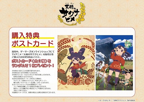 画像ギャラリー No.008のサムネイル画像 / TVアニメ「天穂のサクナヒメ」POP UPコーナーを8月24日からAKIHABARAゲーマーズ本店で開催。購入特典はポストカード2種
