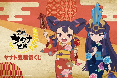 画像ギャラリー No.006のサムネイル画像 / TVアニメ「天穂のサクナヒメ」の新作グッズが当たる「ヤナト豊穣祭くじ」10月15日に発売。サクナヒメとココロワヒメが浴衣姿で登場