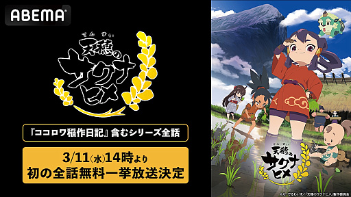 画像ギャラリー No.001のサムネイル画像 / TVアニメ「天穂のサクナヒメ」,ABEMAで全話無料配信を3月11日14:00から実施。特別篇「ココロワ稲作日誌」の前・後編もあわせて公開