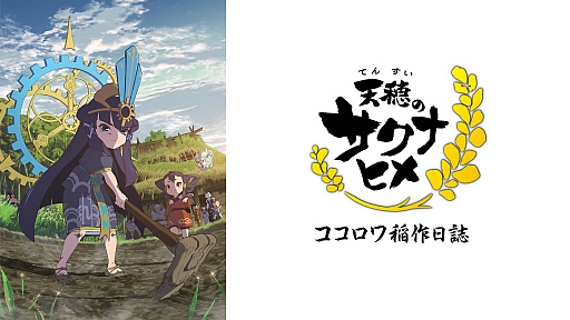 画像ギャラリー No.004のサムネイル画像 / TVアニメ「天穂のサクナヒメ」,ABEMAで全話無料配信を3月11日14:00から実施。特別篇「ココロワ稲作日誌」の前・後編もあわせて公開