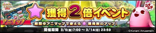 画像ギャラリー No.002のサムネイル画像 / 「アニマロッタ コナステ」でスター獲得2倍イベントを3月14日まで開催