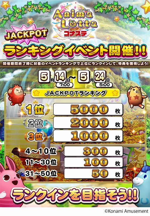画像ギャラリー No.002のサムネイル画像 / 「アニマロッタ コナステ」でランキングイベントが開催中。5月24日まで