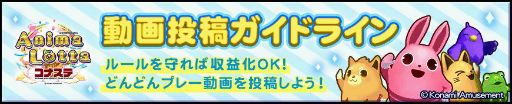 画像ギャラリー No.001のサムネイル画像 / 「アニマロッタ コナステ」の動画投稿ガイドラインが公開