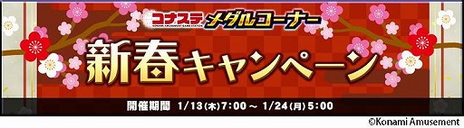 画像ギャラリー No.001のサムネイル画像 / 「コナステ メダルコーナー」でログボ2倍の新春キャンペーンがスタート