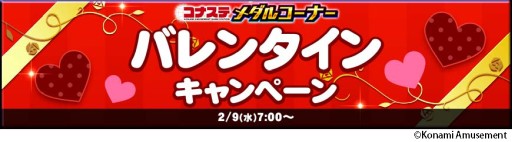画像ギャラリー No.001のサムネイル画像 / コナステのメダルゲームで“バレンタインキャンペーン”が開催。対象タイトルに「アニマロッタ」など