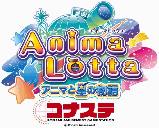 画像ギャラリー No.001のサムネイル画像 / 「アニマロッタ コナステ」が「アニマロッタ アニマと星の物語 コナステ」にバージョンアップ