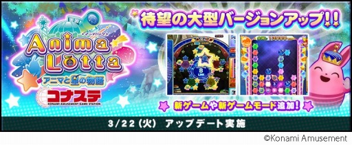 画像ギャラリー No.002のサムネイル画像 / 「アニマロッタ コナステ」が「アニマロッタ アニマと星の物語 コナステ」にバージョンアップ