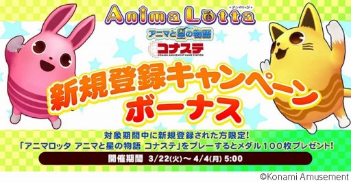 画像ギャラリー No.004のサムネイル画像 / 「アニマロッタ コナステ」が「アニマロッタ アニマと星の物語 コナステ」にバージョンアップ