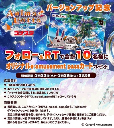 画像ギャラリー No.005のサムネイル画像 / 「アニマロッタ コナステ」が「アニマロッタ アニマと星の物語 コナステ」にバージョンアップ