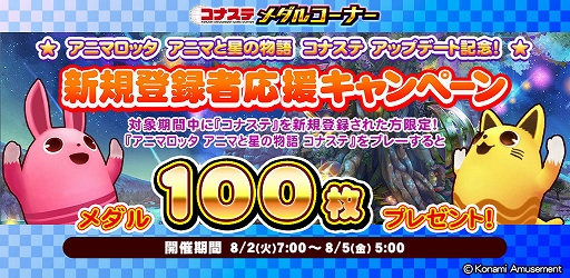 画像ギャラリー No.006のサムネイル画像 / 「アニマロッタ コナステ」，大型アップデートを実施。新規登録でメダルがもらえるキャンペーンも開催