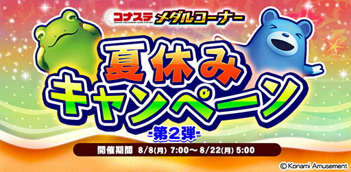 画像ギャラリー No.001のサムネイル画像 / 「コナステ メダルコーナー 夏休みキャンペーン-第2弾-」が8月22日まで実施中