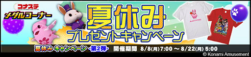 画像ギャラリー No.002のサムネイル画像 / 「コナステ メダルコーナー 夏休みキャンペーン-第2弾-」が8月22日まで実施中