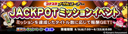 画像ギャラリー No.003のサムネイル画像 / 「コナステ メダルコーナー 夏休みキャンペーン-第2弾-」が8月22日まで実施中