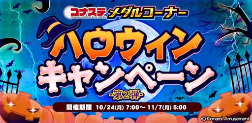 画像ギャラリー No.001のサムネイル画像 / 「コナステ メダルコーナー ハロウィンキャンペーン-第2弾-」開催中