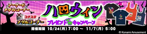 画像ギャラリー No.002のサムネイル画像 / 「コナステ メダルコーナー ハロウィンキャンペーン-第2弾-」開催中