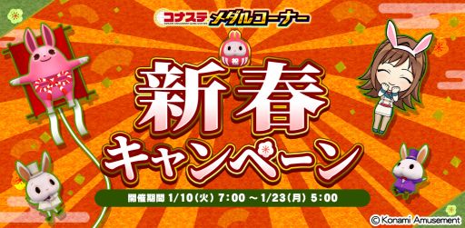 画像ギャラリー No.001のサムネイル画像 / 「コナステ メダルコーナー」で新春キャンペーン開催。JACKPOTミッションイベントも実施
