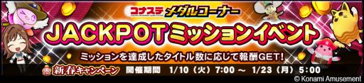 画像ギャラリー No.002のサムネイル画像 / 「コナステ メダルコーナー」で新春キャンペーン開催。JACKPOTミッションイベントも実施
