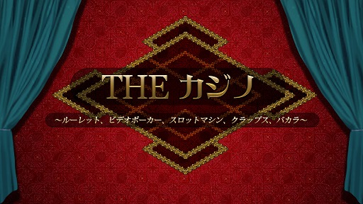 画像ギャラリー No.001のサムネイル画像 / Switch「THE カジノ 〜ルーレット、ビデオポーカー、スロットマシン、クラップス、バカラ〜」の予約受付がスタート