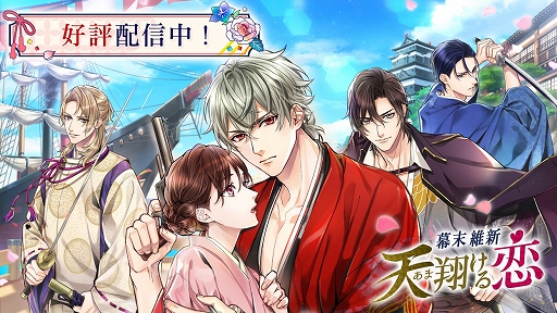 画像ギャラリー No.001のサムネイル画像 / 恋愛ドラマアプリ「幕末維新 天翔ける恋」の配信がスタート。世界観が分かるオープニングムービーも公開中