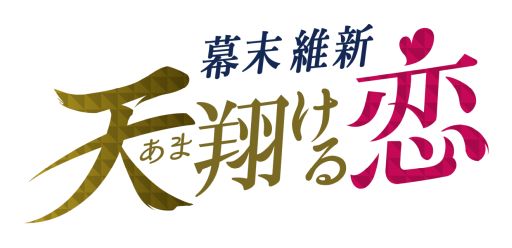 画像ギャラリー No.001のサムネイル画像 / 「乙女チック4Gamer」第283回:「幕末維新 天翔ける恋」を特集。激動の幕末を舞台にした“恋愛ドラマアプリシリーズ”の最新作