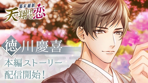 画像ギャラリー No.001のサムネイル画像 / 「幕末維新 天翔ける恋」で徳川慶喜の本編ストーリーが公開