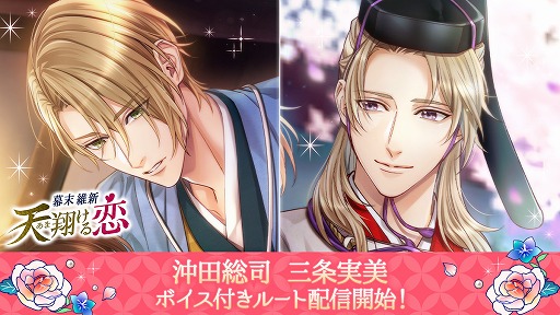 画像ギャラリー No.001のサムネイル画像 / 「幕末維新 天翔ける恋」，沖田総司と三条実美のボイス付きルートが実装