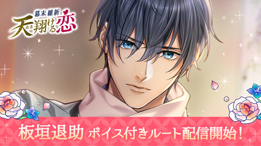 画像ギャラリー No.001のサムネイル画像 / 「幕末維新 天翔ける恋」，板垣退助のボイス付きルートが配信開始。豪華サイン色紙プレゼントキャンペーンも