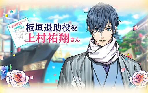 画像ギャラリー No.005のサムネイル画像 / 「幕末維新 天翔ける恋」，板垣退助のボイス付きルートが配信開始。豪華サイン色紙プレゼントキャンペーンも