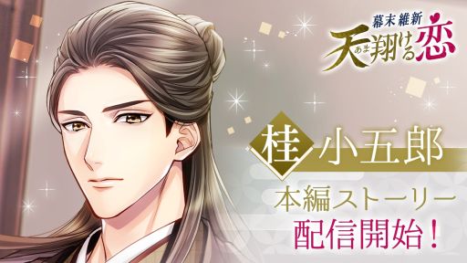 画像ギャラリー No.001のサムネイル画像 / 「幕末維新 天翔ける恋」で桂 小五郎（CV：小林裕介）の本編ストーリーが配信開始