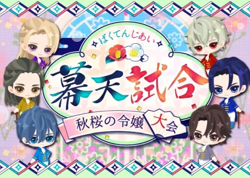 画像ギャラリー No.003のサムネイル画像 / 「幕末維新 天翔ける恋」で桂 小五郎（CV：小林裕介）の本編ストーリーが配信開始