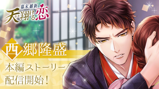 画像ギャラリー No.001のサムネイル画像 / 「幕末維新 天翔ける恋」で西郷隆盛の本編ストーリーが本日配信開始