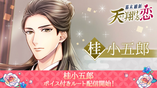 画像ギャラリー No.001のサムネイル画像 / 「幕末維新 天翔ける恋」，桂 小五郎（CV：小林裕介）のボイス付きルートを配信