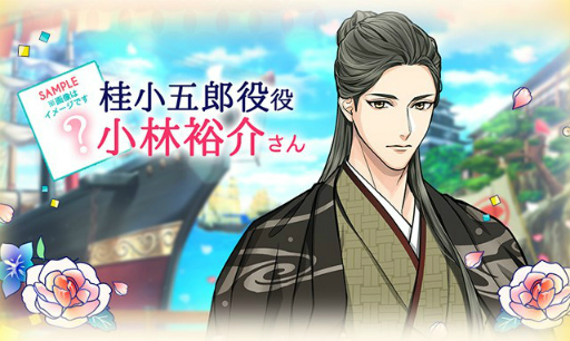 画像ギャラリー No.005のサムネイル画像 / 「幕末維新 天翔ける恋」，桂 小五郎（CV：小林裕介）のボイス付きルートを配信