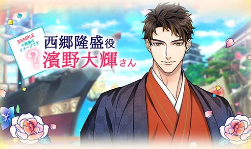 画像ギャラリー No.005のサムネイル画像 / 「幕末維新 天翔ける恋」,西郷隆盛のボイス付きルートが配信開始
