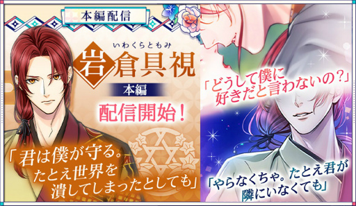 画像ギャラリー No.001のサムネイル画像 / 「幕末維新 天翔ける恋」,岩倉具視(CV:緒方恵美)本編の配信を開始